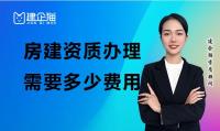 建筑施工总承包资质办理费用