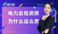 电力施工总承包资质