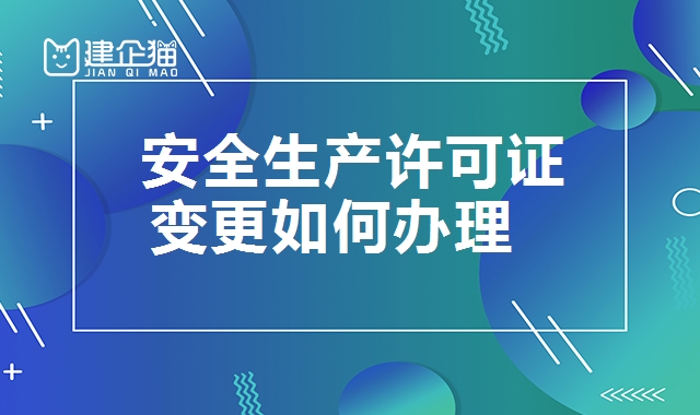 安全生产许可证