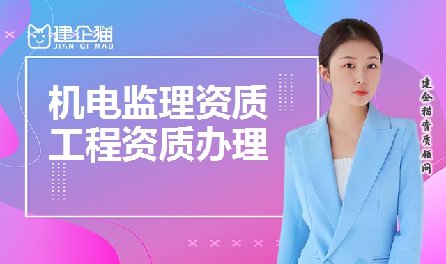 机电监理资质