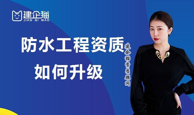 防水防腐保温工程专业承包资质 防水防腐保温工程专业承包资质
