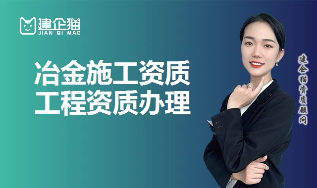 冶金施工总承包资质 冶金施工总承包资质