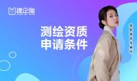 测绘资质办理条件