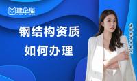 钢结构工程专业承包资质申请费用