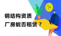 钢结构工程专业承包资质厂房能否租赁