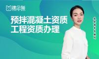 预拌混凝土专业承包资质办理流程