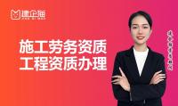 施工劳务资质代办
