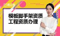 模板脚手架专业承包资质代办