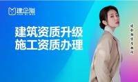 建筑资质升级