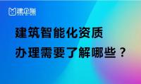电子与智能化工程专业承包资质办理