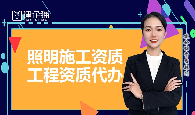 照明工程资质