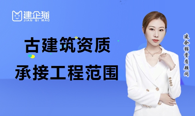 古建筑工程专业承包资质 古建筑工程专业承包资质