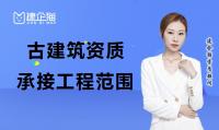 古建筑工程专业承包资质承接范围