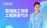 建筑幕墙工程资质代办