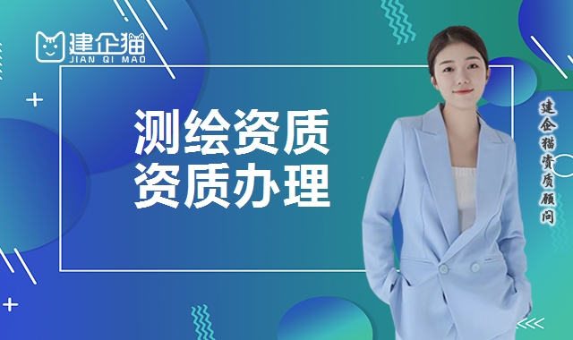 测绘资质