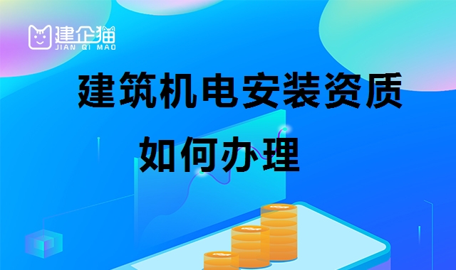 建筑机电工程专业承包资质