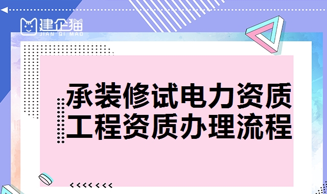 承装修试电力资质 承装修试电力资质