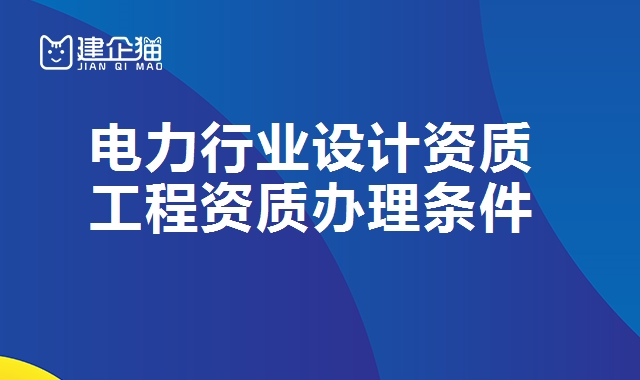 电力行业设计资质
