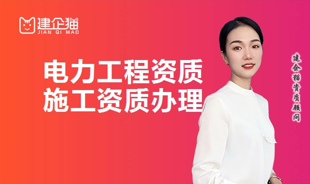 电力施工总承包资质 电力施工总承包资质