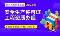 安全生产许可证代办