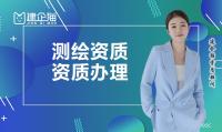 测绘资质