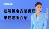 建筑机电工程专业承包资质承包范围