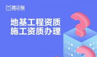 地基基础工程专业承包资质代办