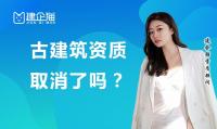 古建筑工程专业承包资质取消？