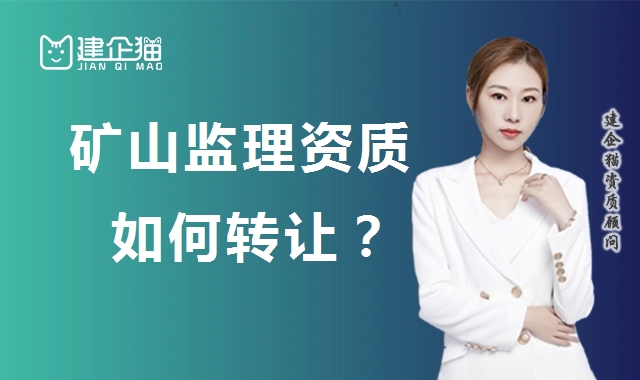 监理矿山工程专业资质 监理矿山工程专业资质