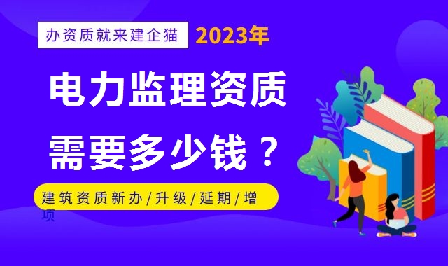 监理电力工程专业资质 监理电力工程专业资质