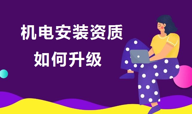建筑机电工程专业承包资质