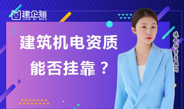 建筑机电工程专业承包资质