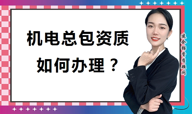 机电施工总承包资质