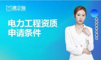 电力施工总承包资质代办