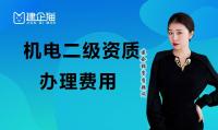 建筑机电工程专业承包资质费用