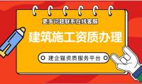 建筑施工总承包资质代办