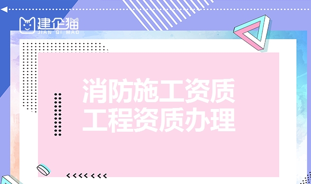 消防工程资质