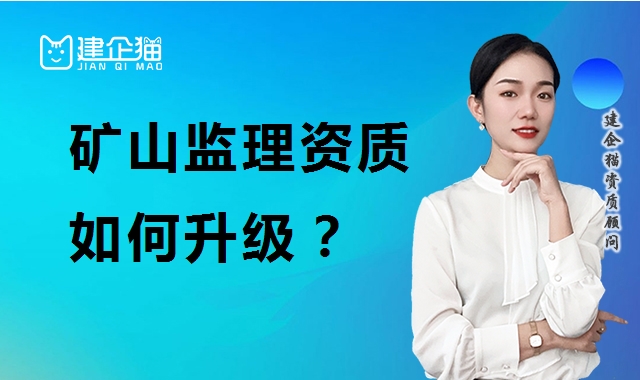 监理矿山工程专业资质 监理矿山工程专业资质