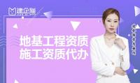 地基基础工程专业承包资质代办