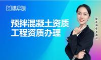 预拌混凝土专业承包资质办理条件