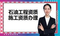 石油化工工程施工总承包