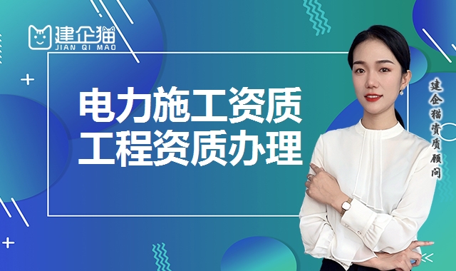 电力施工总承包资质