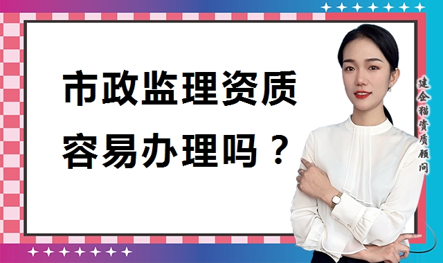 市政监理资质