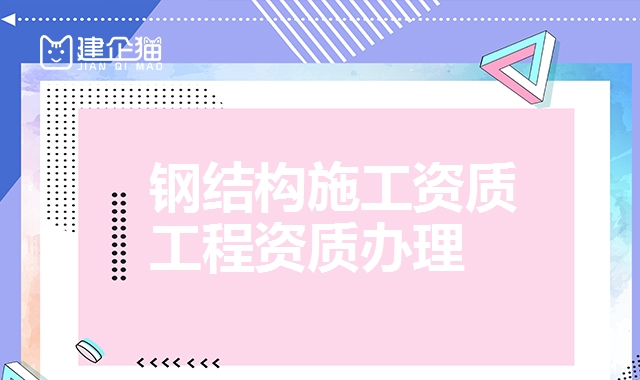 钢结构工程资质 钢结构工程资质