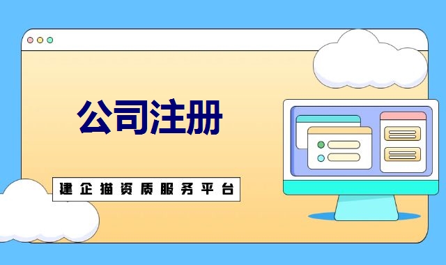 公司注册 公司注册
