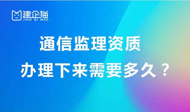 监理通信工程专业资质 监理通信工程专业资质