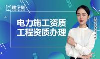 电力施工总承包资质延期