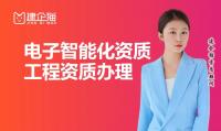 电子与智能化工程专业承包资质代办