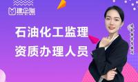 监理石油化工工程专业资质办理人员
