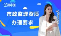 监理市政公用工程专业资质办理要求